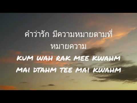 [LYRICS] Phi Mai Lor Luang - Bambam 뱀뱀 (OST. The Conheartist ภาพยนตร์ อ้าย..คนหล่อลวง)