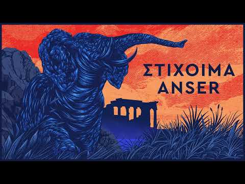 ΑΝSER & ΣΤΙΧΟΙΜΑ - ΔΙΚΑΙΟΣΥΝΗ ΚΑΙ ΟΝΕΙΡΑ ΓΙΑ ΤΟΥΣ ΞΥΠΟΛΥΤΟΥΣ (OFFICIAL AUDIO RELEASE)