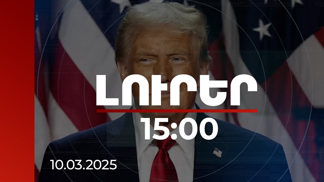 Լուրեր 15։00 | ԱՄՆ-ն գրեթե վերսկսել է հետախուզական տվյալների տրամադրումն Ուկրաինային. Թրամփ