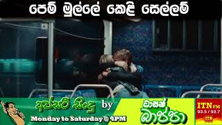 පෙම් මුල්ලේ කෙළි සෙල්ලම් - Upset Songs by Tarsan Bappa