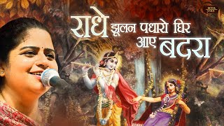 Download lagu Radhe Jhulan Padharo Ghir Aaye Badra - Nikunj Kamra Ji | Bhav Pravah #hariyaliteej mp3 Download lagu Radhe Jhulan Padharo Ghir Aaye Badra - Nikunj Kamra Ji | Bhav Pravah #hariyaliteej mp3