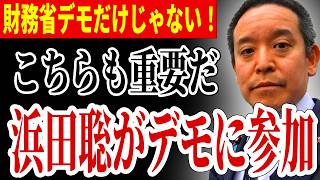 【浜田聡】「財務省解体 デモ」だけじゃない！現役世代の悲痛な叫び...こちらのデモに参加しました...【国会 政治家 増税】
