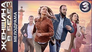 Женщина в беде 3 сезон. Серия 3