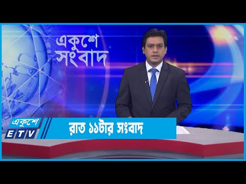 11 PM News || রাত ১১টার সংবাদ || 12 January 2022 || ETV News