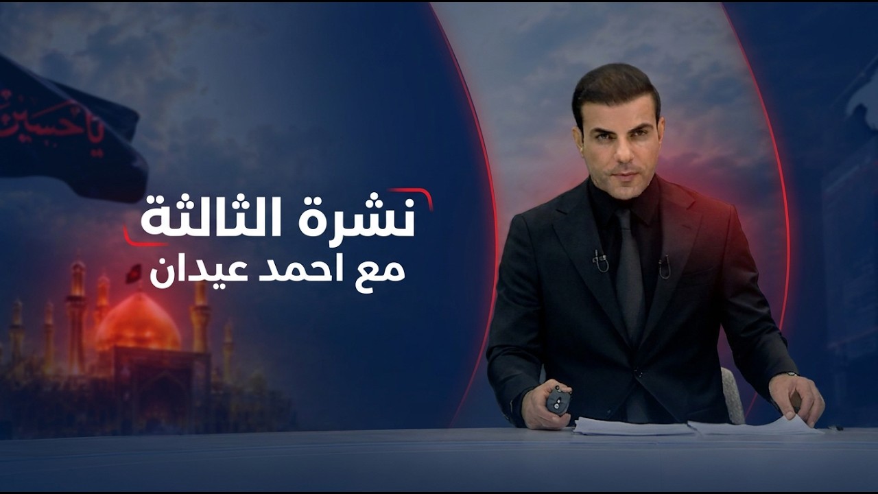 فيديو | نشرة الثالثة مع احمد عيدان