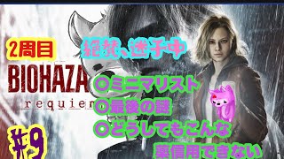 2周目　バイオハザード　レクイエム　#9