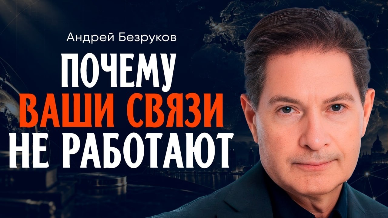 Почему нетворкинг не работает, или как на самом деле строятся сильные связи |