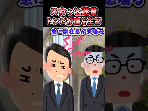 🔥50万再生！！スカッと名言集〜トンビが鷹を生む〜【2chスカッとスレ】