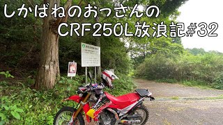 【BIKE】しかばねのおっさんのCRF250L放浪記#32【ツーリング】