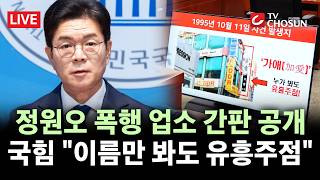 [???? 무조건 간다 LIVE] 국힘, 정원오 음주폭행 사건 당시 '업소 간판' 사진 공개하며 압박