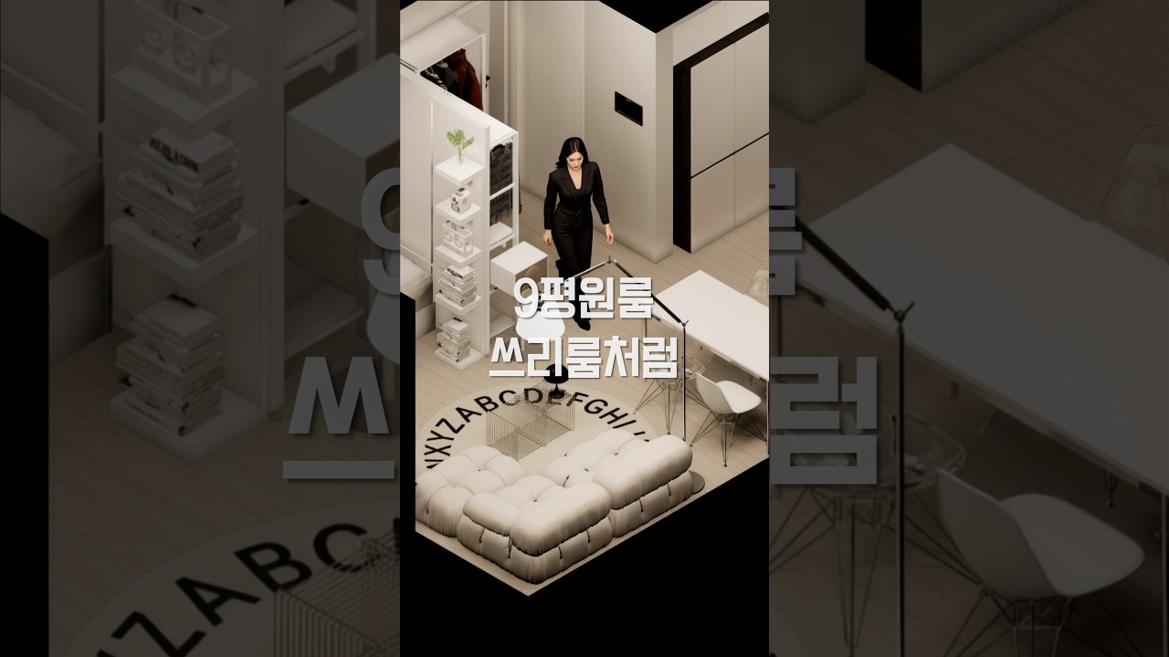 원룸도 배치만 잘하면 쓰리룸처럼 쓸 수 있습니다 — 하우스노크