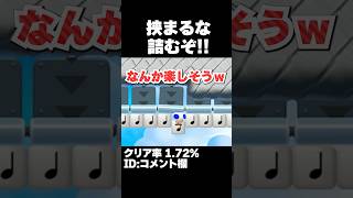 マリオメーカー2 一方通行と音符の間に挟まらないようするにはどうすればいい？クリア率1.72% ゲーム実況