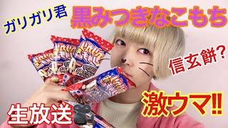 生配信！ガリガリ君新商品が激ウマらしいので大量買い....