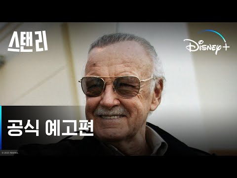 스탠 리 | 공식 예고편 |디즈니+