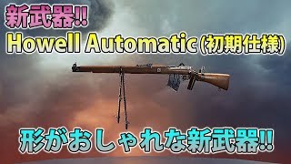 【BF1】新武器「Howell Automatic」(初期仕様)/形がおしゃれな新武器!!【実況】
