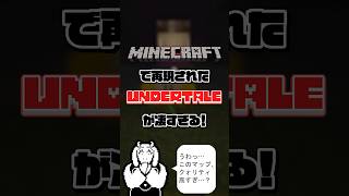 【Part1】マインクラフトで再現されたUNDERTALEがクォリティ高すぎるんだが！？ #Shorts