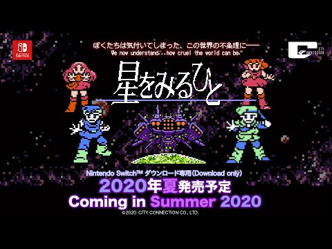 星をみるひと　ファミコン 星をみるひと 公式サイト