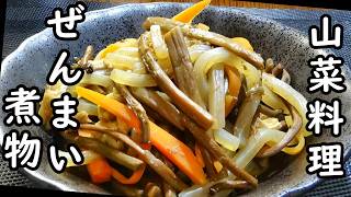 【ぜんまいの煮物作り方】☆ぜんまい煮物☆山菜料理☆おかずにおつまみにピッタリ☆お弁当のおかず☆作り置き☆副菜☆