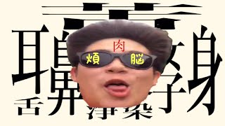 【東大】どっちが大馬鹿？！漢字物知り対決！！【前編】