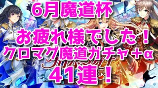 【黒猫のウィズ】６月魔道杯お疲れ様でした！クロマグ魔道ガチャ＋α　41連！