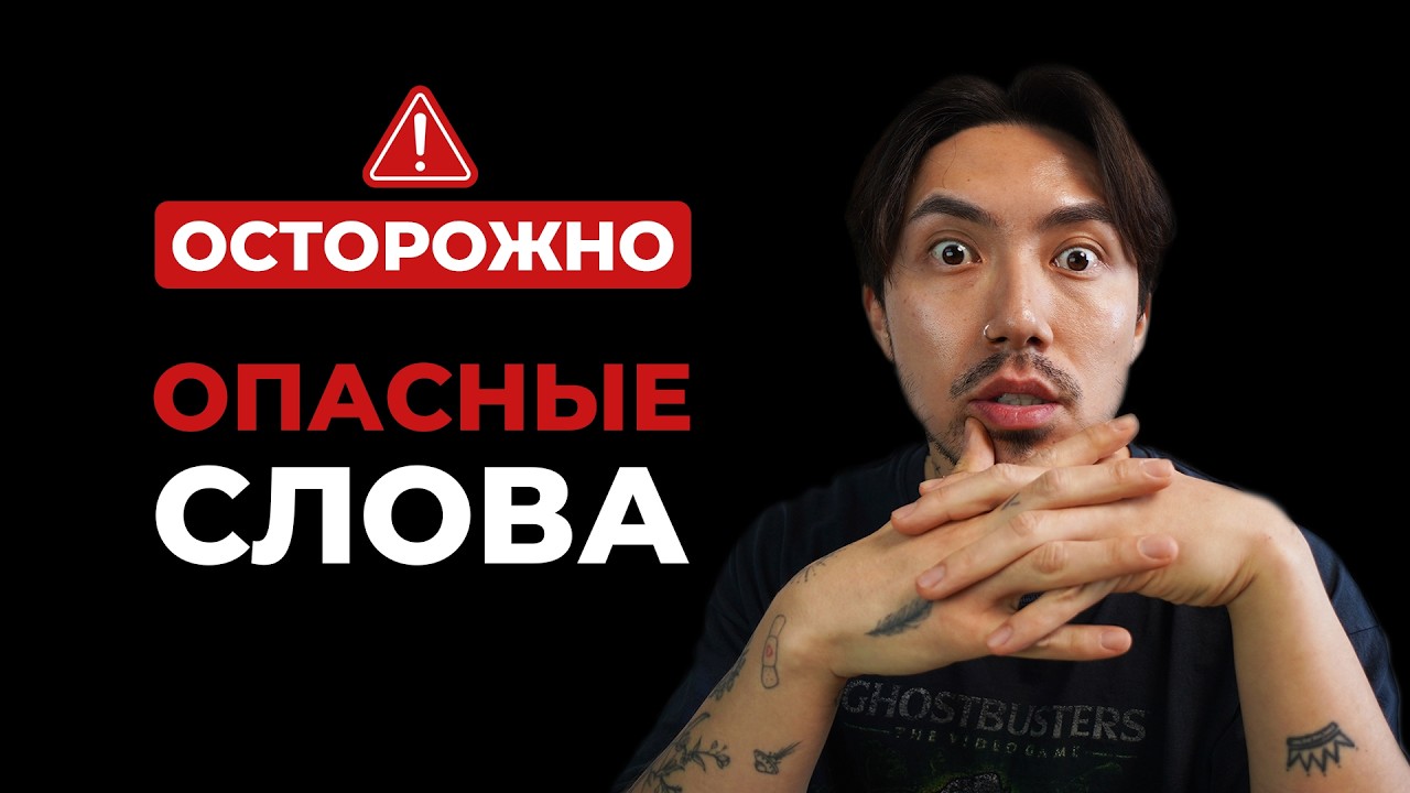 ОПАСНЫЕ слова в английском (будь осторожен!)