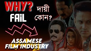 WHY ? | Assamese Movies Going Down! | Assamese Film Industry Need to Know | Saturday Night