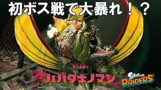 初ボス戦！火力特化でボスをぶち倒せ！【スプラトゥーン レイダース】