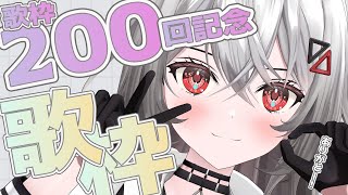 【#歌枠/#karaoke  】歌枠200回記念沢山リクエスト歌います！#初見歓迎【#巫てんり   #vtuber 】