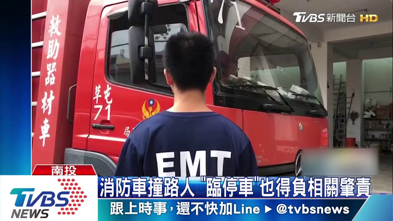 消防車撞路人 「臨停車」也得負相關肇責