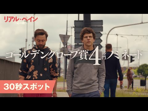 30秒スポット＜ゴールデングローブ賞®ノミネート＞