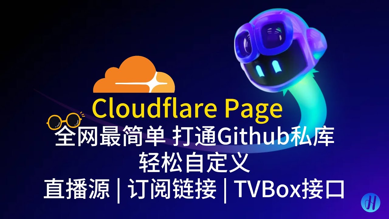 全网最简单Cloudflare打通Github私库 | Cloudflare Page | 无需自定义域名 | 轻松自定义直播源 | 订阅链接 | TVBox接口