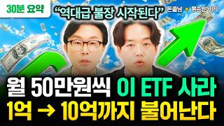 “역대급 불장 시작된다” 매월 50만원씩 이 ETF 사라. 10억 무조건 됩니다 | 홍순빈 기자 30분 요약