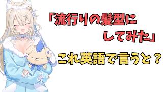 ホロライブで英語学習【"流行りの髪型にする"これを英語で言うと？】#英語学習  #英語 #ホロライブENGLISH
