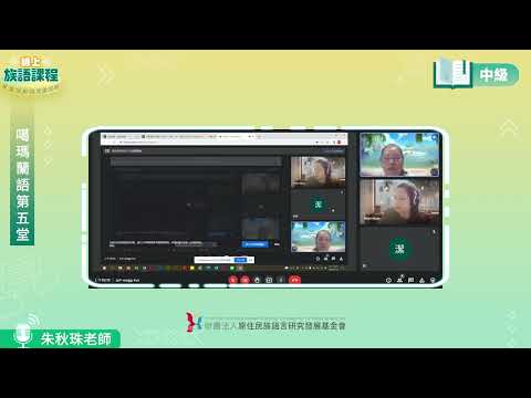 噶瑪蘭語中級第05堂 朱秋珠老師0514