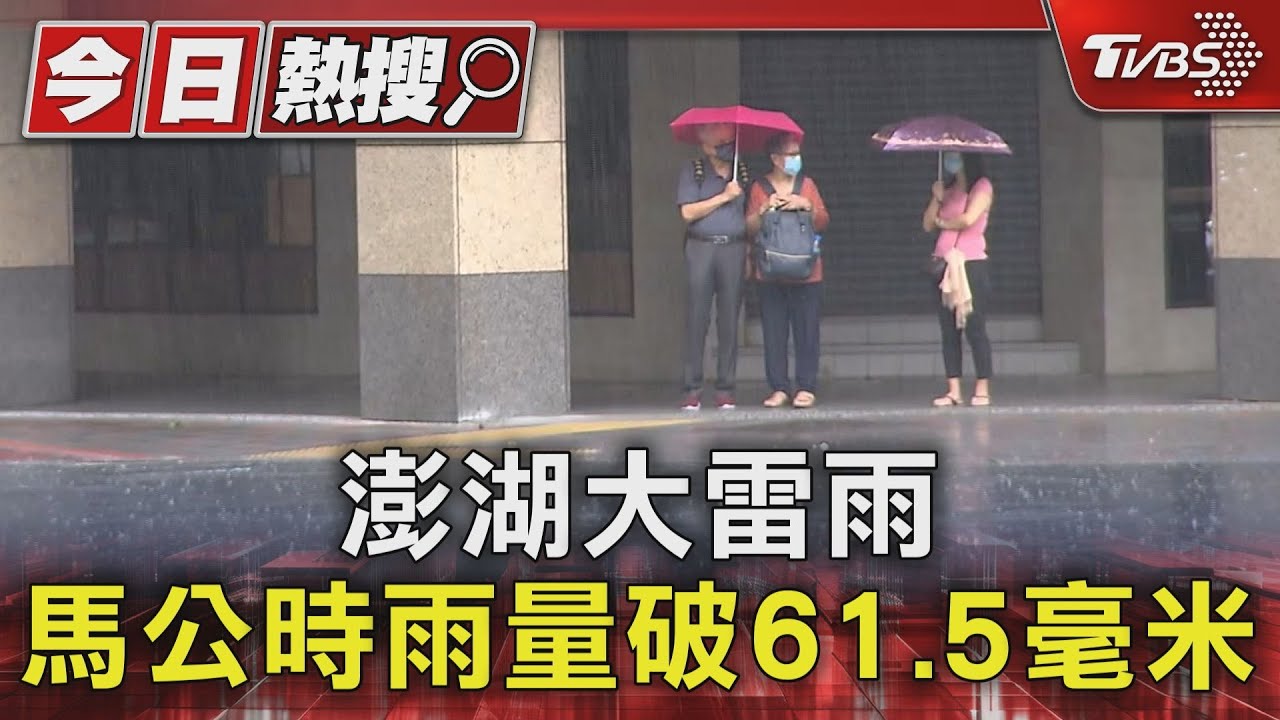 雨彈逼近!澎湖大雷雨 馬公時雨量破61.5毫米