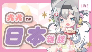 [Vtub] 西園寺兆兆 in日本 雜談+一點棉花糖