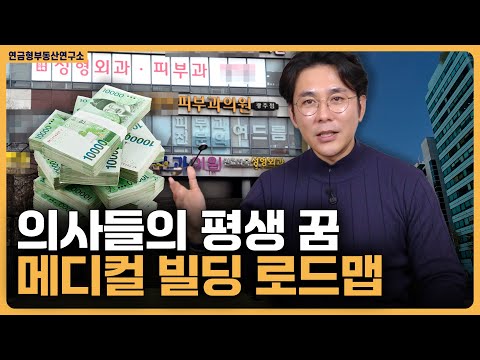 의사들의 평생 꿈 메디컬빌딩 로드맵