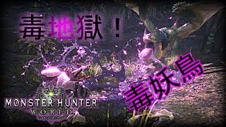 【MHW】＃４　K421N0のかみかみ実況　毒が超うぜー！！