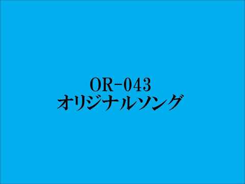 OR- 043　オリジナルソング　No.43