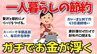 【2ch有益スレ】一人暮らしの節約術！生活費をガチで減らす方法　【ガルちゃんまとめ】