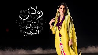 كلمات اغنية سيد اسياد الشهور رولان