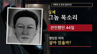 Download lagu 실제 ‘그놈 목소리’를 공개합니다… 영화보다 잔인했던 44일 | 이형호 군 유괴 살인사건 mp3