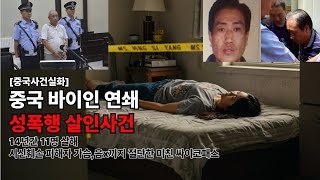 Download lagu [중국사건실화]중국 연쇄 성폭행 살인 사건 ｜14년간 11명 살해｜시신훼손 피해자 가슴,음x까지 절단한 미친 싸이코패스 #중국 사건 실화 #연쇄 성폭행 살인사건 #범죄 mp3