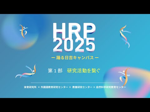 教育学科 日吉リサーチポートフォリオ2025『踊る日吉キャンパス』第1部