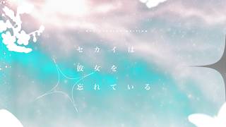 クトゥルフ神話TRPG『セカイは彼女を忘れている』PV