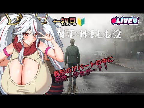 【サイレントヒル2】霧のアパートに謎の少女が…何故? #TPS #vtuber #サバイバルホラー #サイレントヒル2