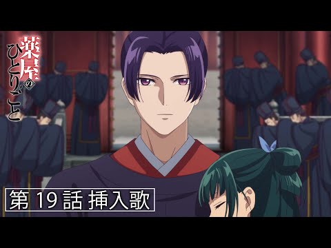 『薬屋のひとりごと』第19話挿入歌「蒼空の炎」【毎週土曜24：55～日本テレビ系にて全国放送中！】