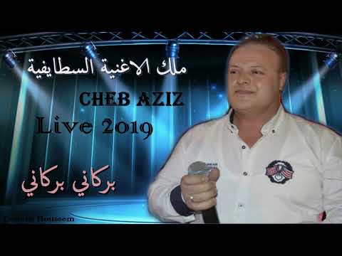Cheb Aziz Staifi Live 2019  | ✪ الشاب عزيز بركاني بركاني