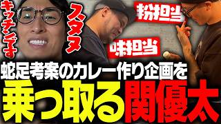 蛇足が企画したスパイスカレー作り企画を乗っ取る関優太