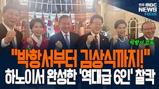 &#034;베트남 전설이 여기 왜?&#034; 이재명 대통령이 하노이서 완성한 '역대급 6인' 찰칵!: '베트남 히딩크' 박항…